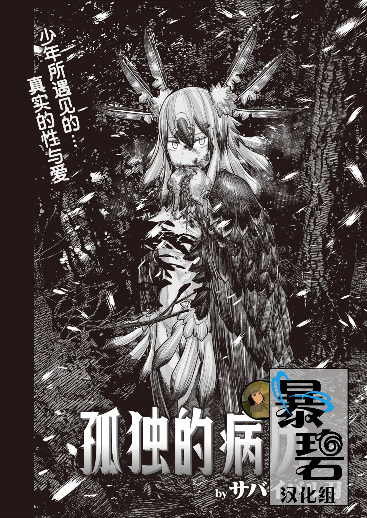 [Survival Knife] Kodoku no Karte | 孤独的病历 (WEEKLY Kairakuten Vol. 41) [Chinese] [暴碧汉化组]