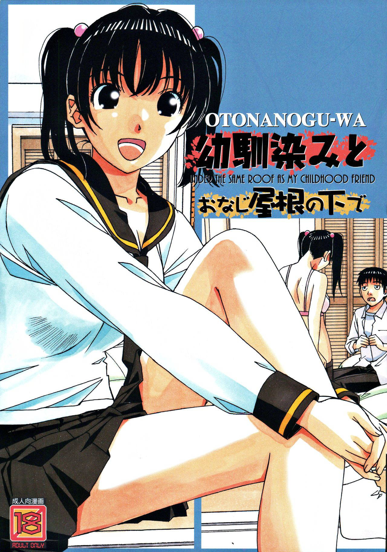 [Otonano Gu-wa (Yamada Tarou (Kamei))] Osananajimi to Onaji Yane no Shita de 1