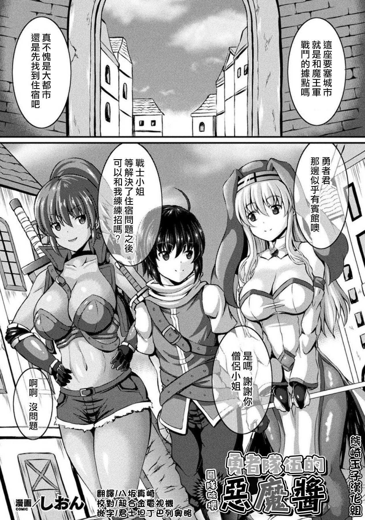 [Shion] Yuusha Party no Akuma-chan (Bessatsu Comic Unreal Tasha Henshin Shite Narisumashi Yuuwaku Hen Vol. 1) [Chinese] [熊崎玉子汉化组] [Digital]