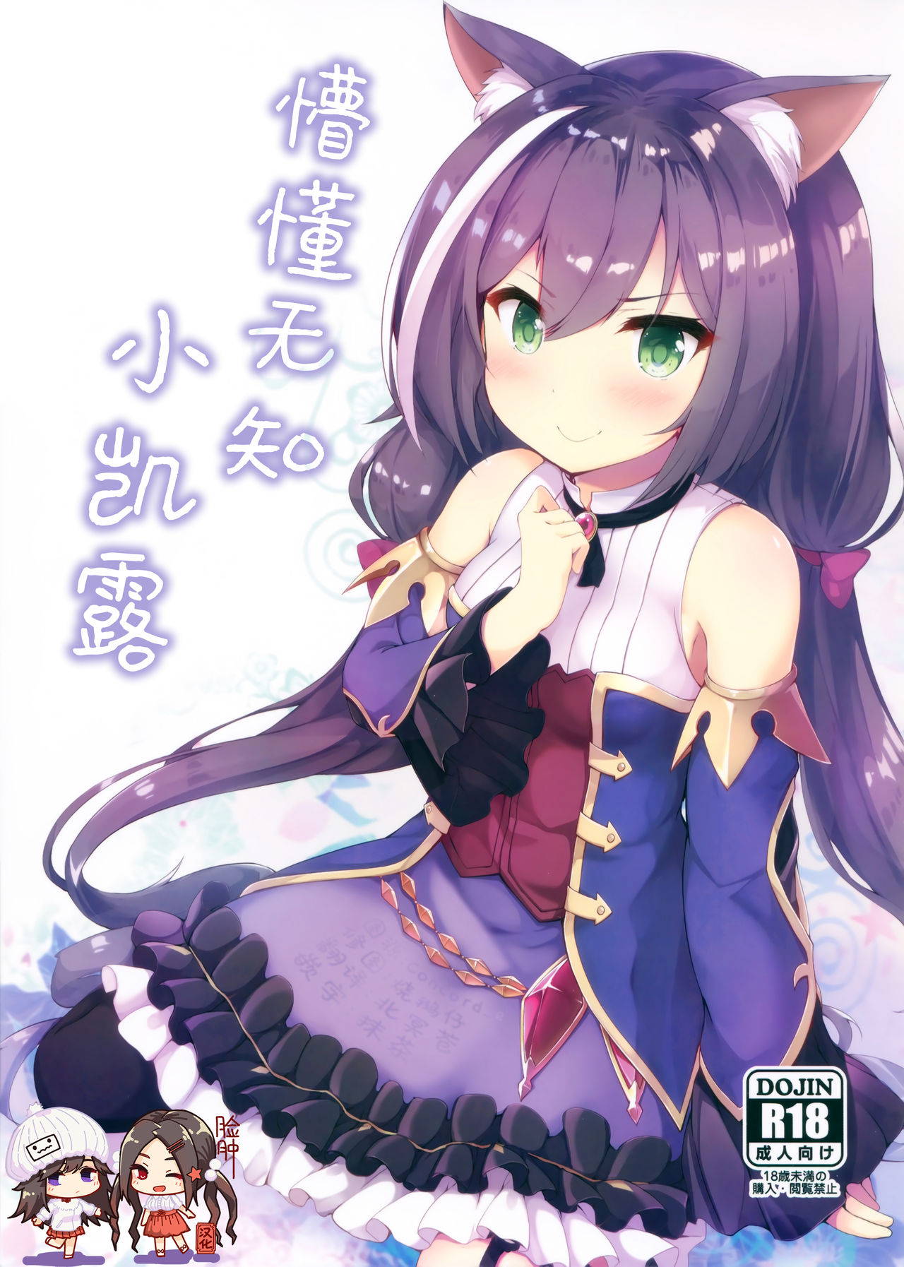 (C97) [Nechorapoddo (Nanpuu)] Muchikko Kyaru-chan (Princess Connect! Re:Dive) [Chinese] [脸肿汉化组]