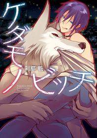 [Be There (Setsuna Kai)] Kedamono Bitch [English] [Digital] (Ongoing)