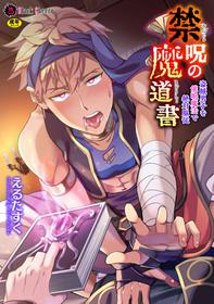 [Erutasuku] Kinju no Madousho Touzoku Danshi o Saimin Mahou de Zettai Fukujuu | The Cursed Grimoire: The Male Thief is Under Complete Submission From Hypnosis Magic [English] [Anzu]