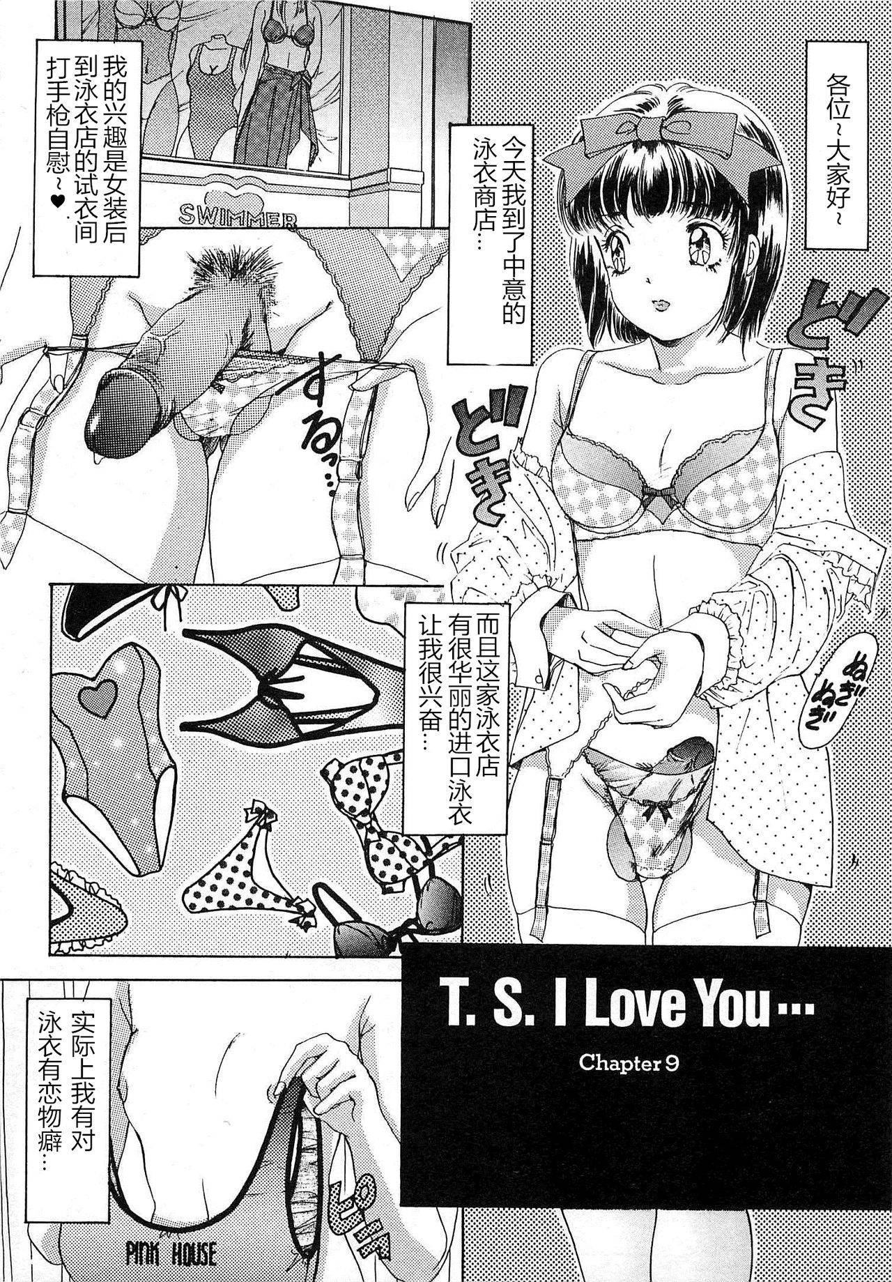 [The Amanoja9] T.S. I LOVE YOU chapter 09 [Chinese] [M男个人汉化]