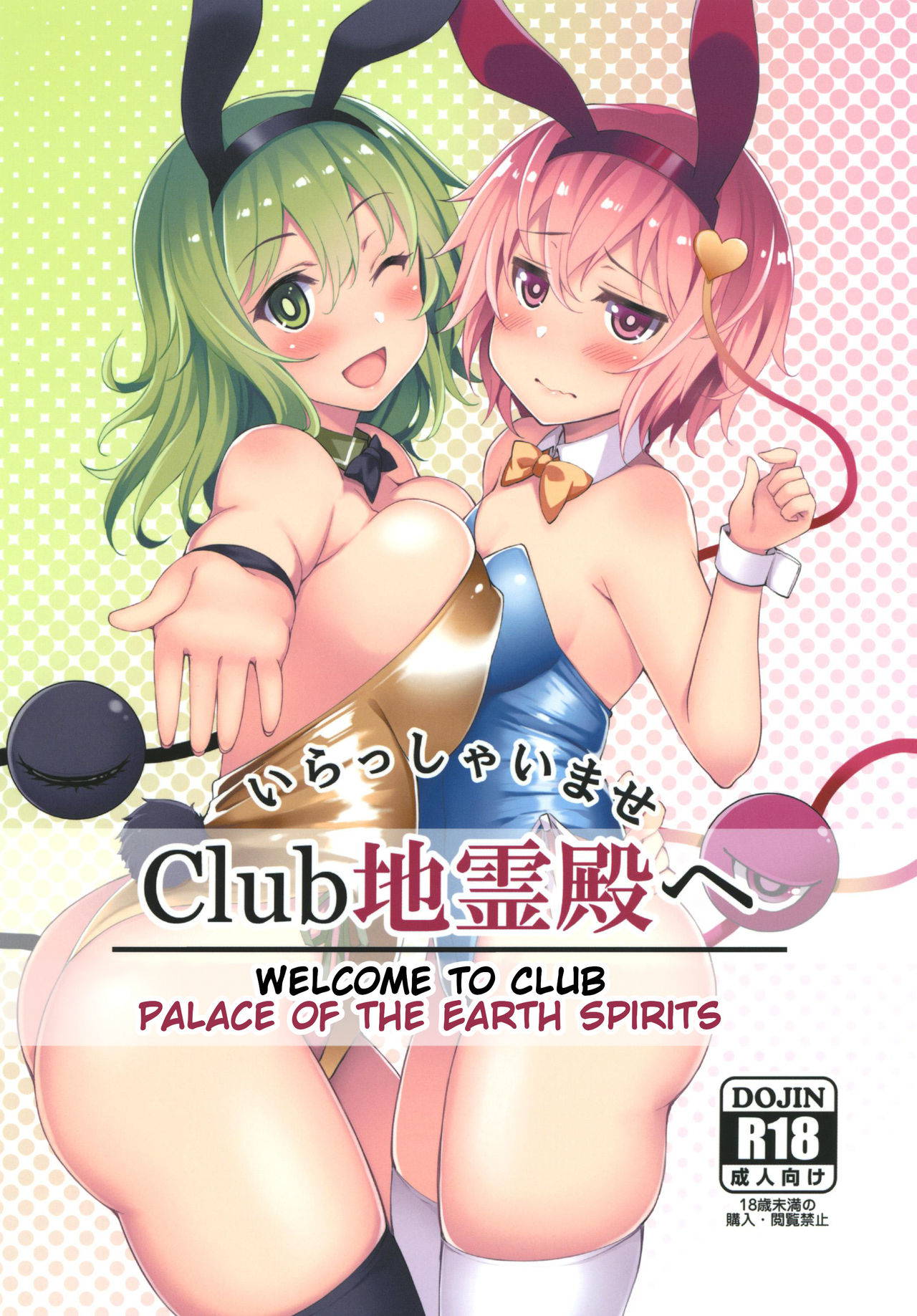 [Moon Wort (Sougetsu Nonono)] Irasshaimase Club Chireiden e | Welcome to Club Palace of the Earth Spirits (Touhou Project) [English] [Digital]