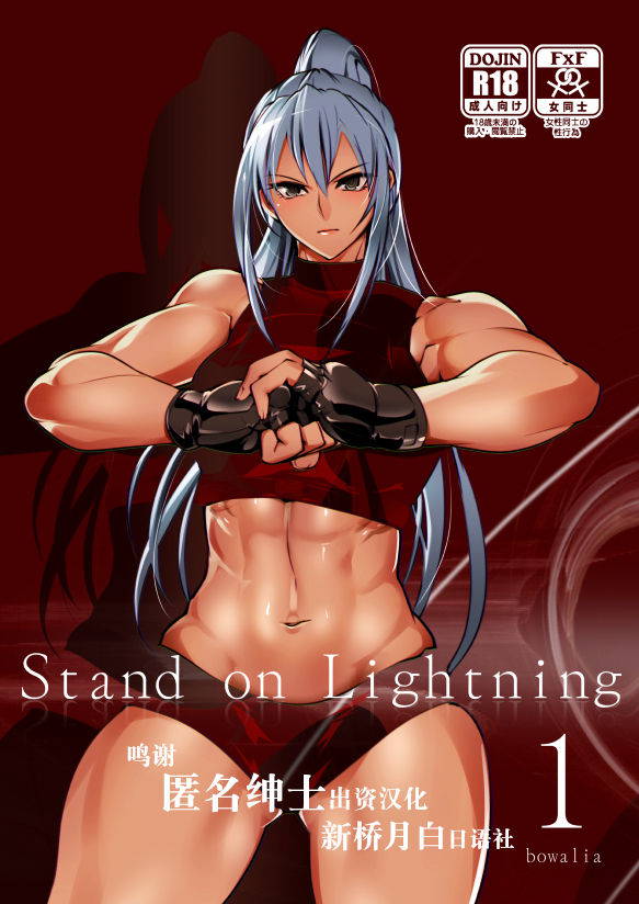 [TLG (bowalia)] Stand on Lightning 1 [Chinese] [新桥月白日语社]