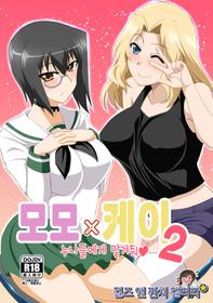 (Panzer☆Vor! 10) [Take Out (Zeros)] Momo x Kei Ni - Onee-san-tachi ni Omakase | 모모×케이 2 누나들에게 맡겨줘 (Girls und Panzer) [Korean]