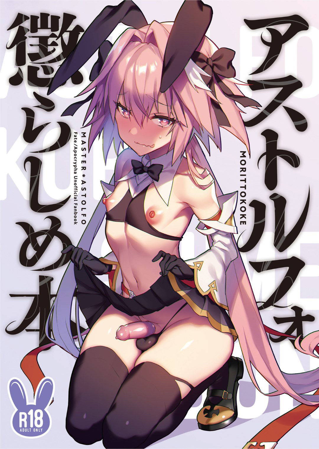 [Morittokoke (Morikoke)] Astolfo Korashime Hon (Fate/Apocrypha) [Chinese] [瑞树汉化组] [Digital]