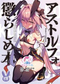 [Morittokoke (Morikoke)] Astolfo Korashime Hon (Fate/Apocrypha) [Chinese] [瑞树汉化组] [Digital]