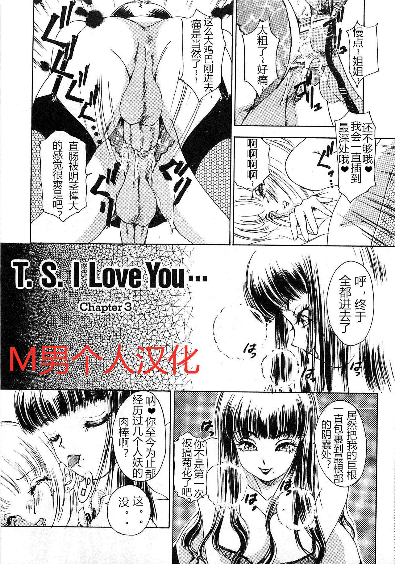 [The Amanoja9] T.S. I LOVE YOU chapter 03 [Chinese] [M男个人汉化]