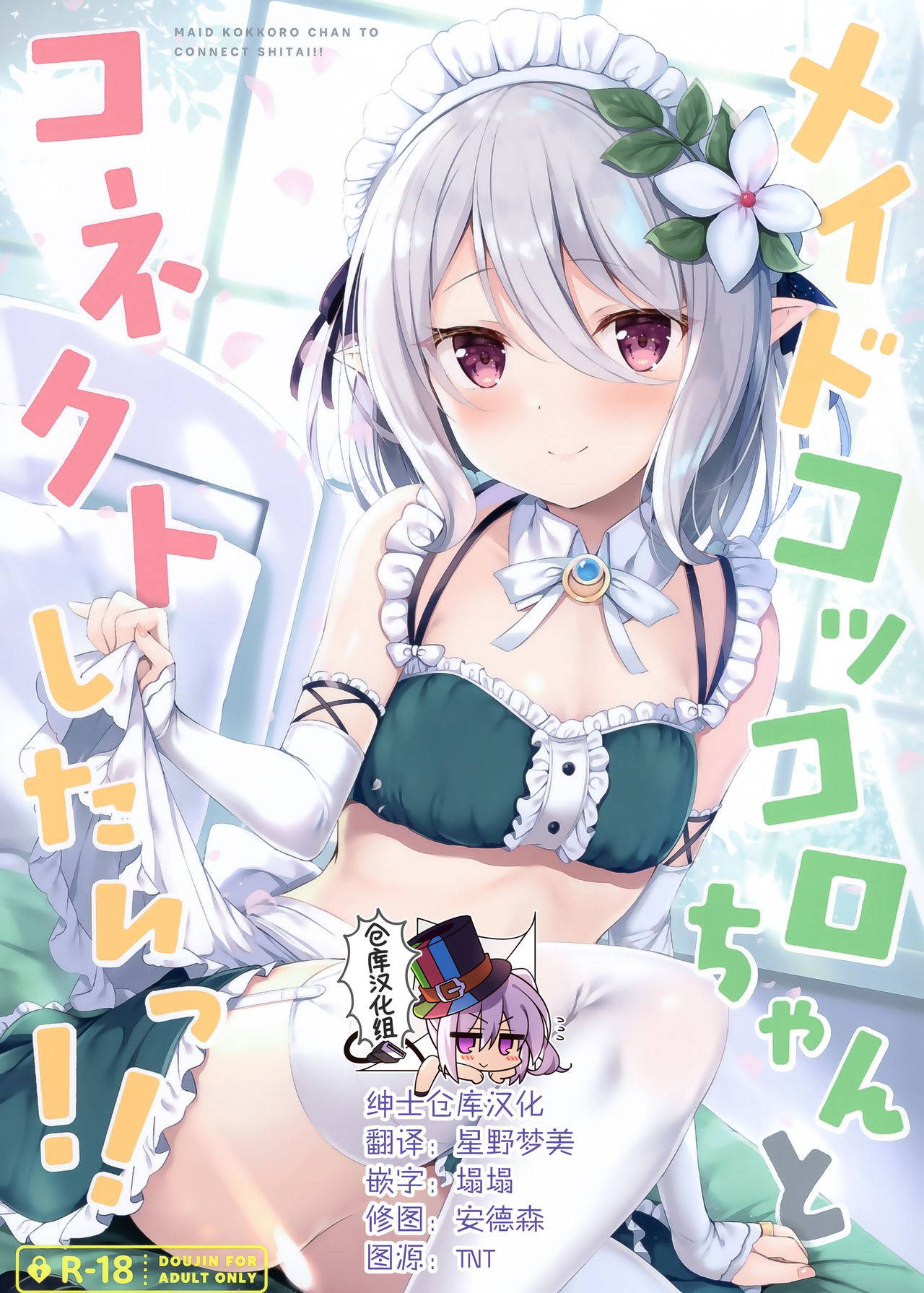 [Twilight Road (Tomo)] Maid Kokkoro-chan to Connect shitai!! (Princess Connect! Re:Dive) [Chinese] [绅士仓库汉化]