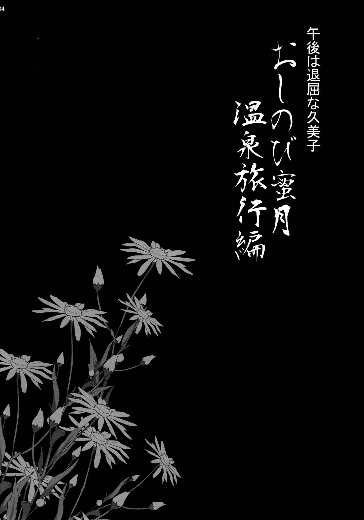 (C97) [Shallot Coco (Yukiyanagi)] Yukiyanagi no Hon 45 Gogo wa Taikutsu na Kumiko Oshinobi Mitsugetsu Onsen Ryokou Hen [English] [SDTLs]