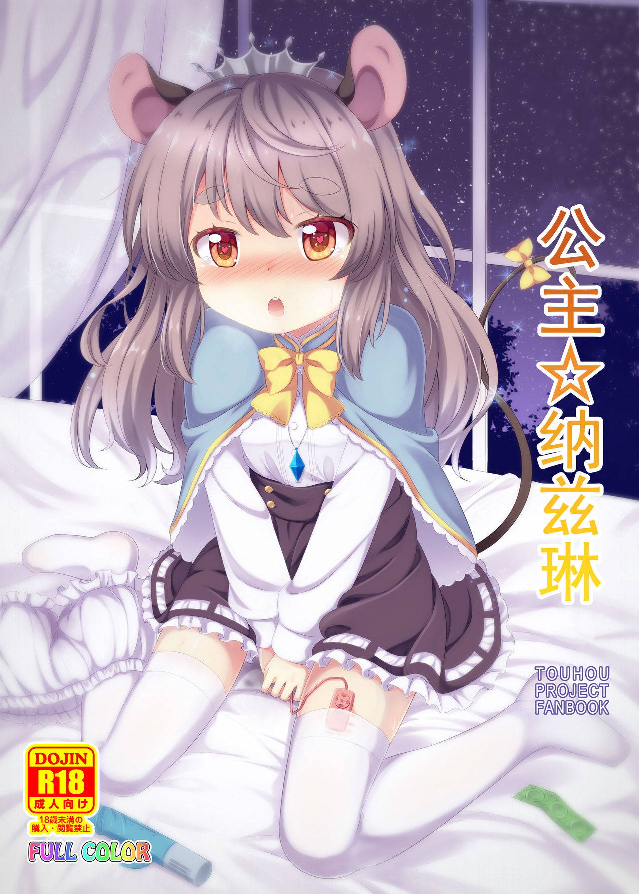 [TMTKdou (Tomo Takino)] Princess Nazrin (Touhou Project) [Chinese] [脸肿汉化组] [Digital]