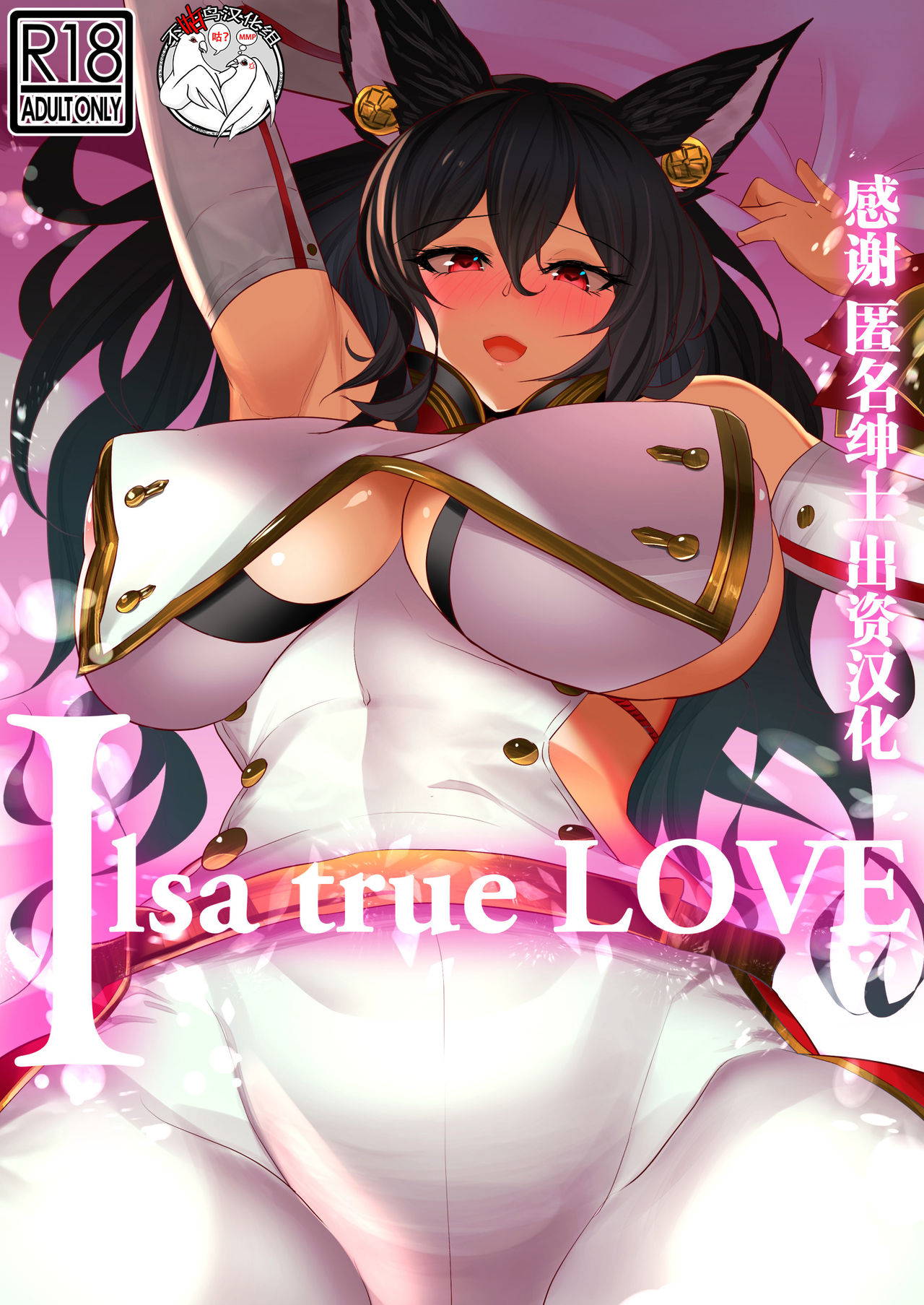 [Jikomankitsu. (WTwinMkII2nd)] Ilsa true LOVE (Granblue Fantasy) [Chinese] [不咕鸟汉化组] [Digital]