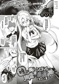 [Daiji] [Shinrei] Uwasa no Hai Tunnel de Yuurei ni Souguu Shichaimashita!! (COMIC ExE 19) [Chinese] [小鱼干个汉]