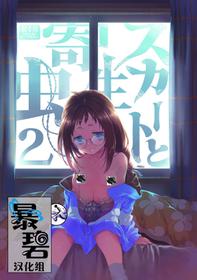 [KashiNoKi (Midori No Rupe)] Skirt to Kiseichuu 2 | 短裙与寄生虫2 [Chinese] [暴碧汉化组] [Digital]