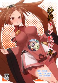 [Delta Blade (Sumiyao)] Jam Chinmake Bon (Guilty Gear) [Digital] [Chinese] [星幽漢化組]