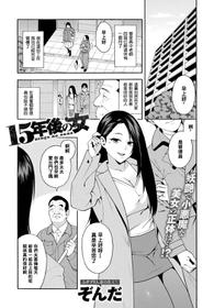 [Zonda] 15-nengo no Onna (COMIC Magnum X Vol. 28) [Chinese] [铃兰个人汉化] [Decensored]