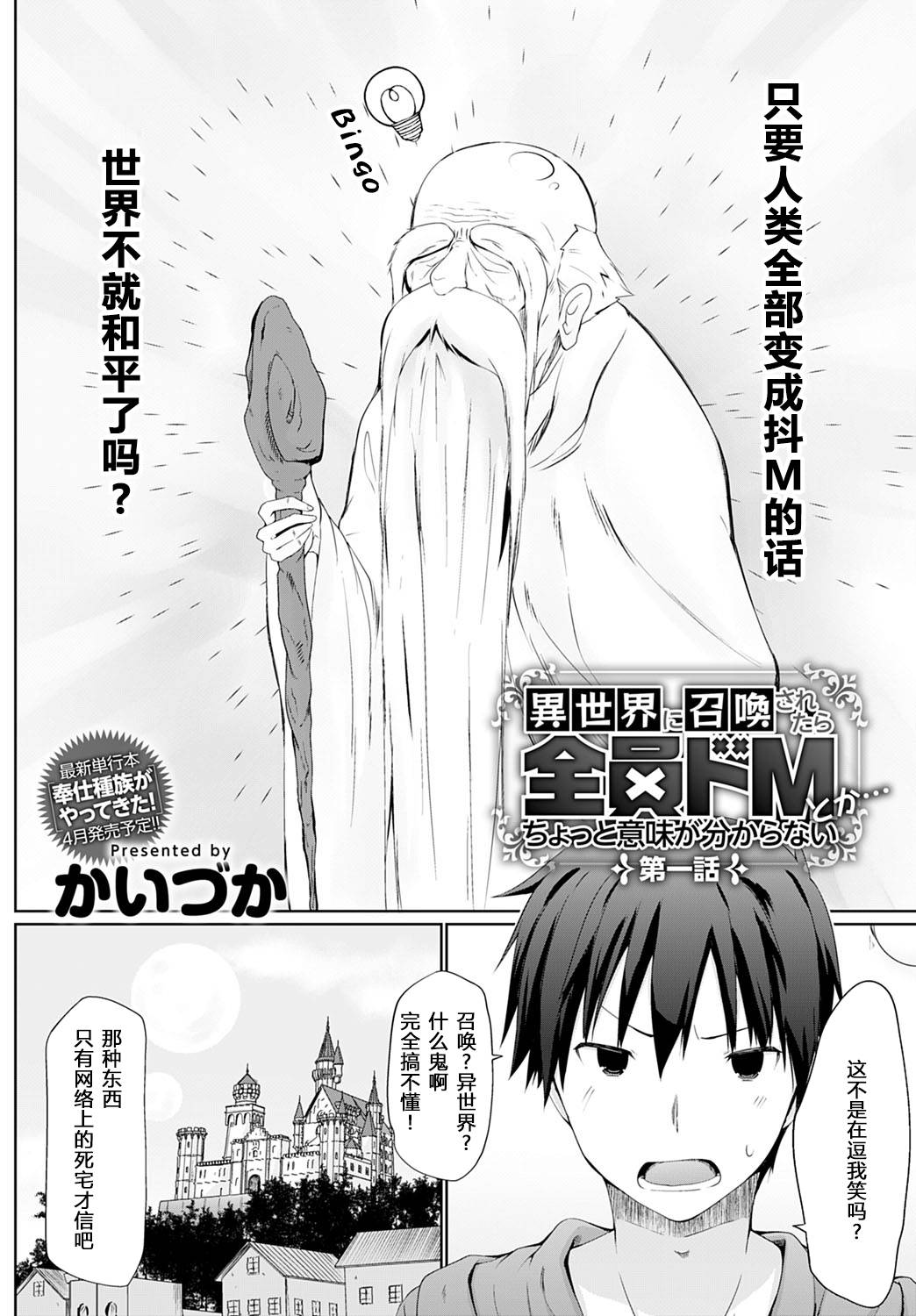 [Kaiduka]Isekai ni ShoukansaretaraZenin Do M Toka...Chotto Imi ga Wakaranai Ch. 1 | 被召唤到异世界但全部人都是抖M…完全搞不懂有什么意义 第一话 (COMIC Anthurium 2020-05) [Chinese] [原来如此万能事务所汉化组] [Digital]