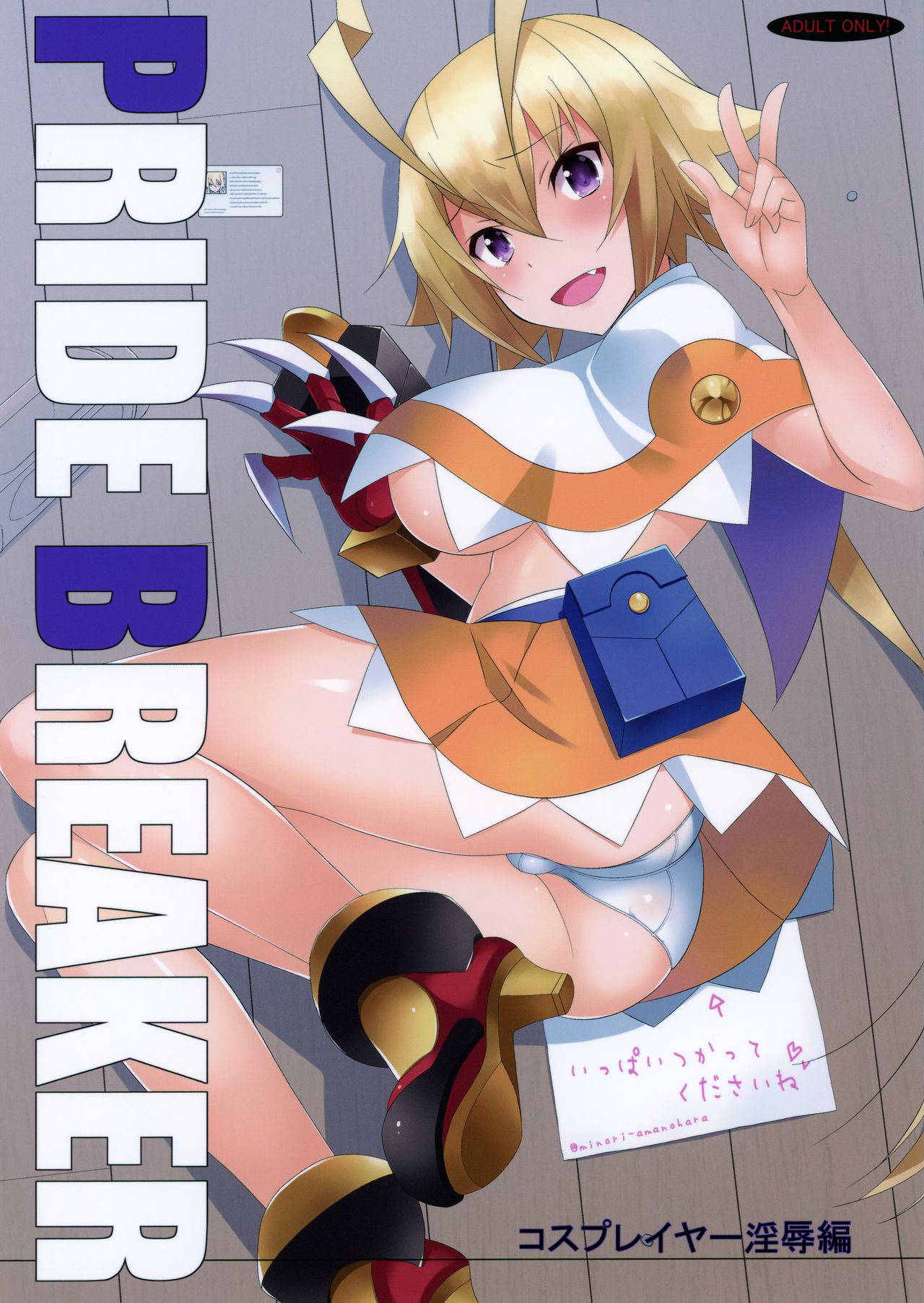 (C88) [Mushimusume Aikoukai (ASTROGUY2, Itto)] PRIDE BREAKER -コスプレイヤー淫辱編-