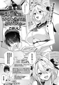 [Gosaiji] Doujin Sakka ha cosplay ecchi no yume wo miruka (COMIC Anthurium 2020-05) [Chinese] [我的阿福哪有這麼可愛] [Digital]