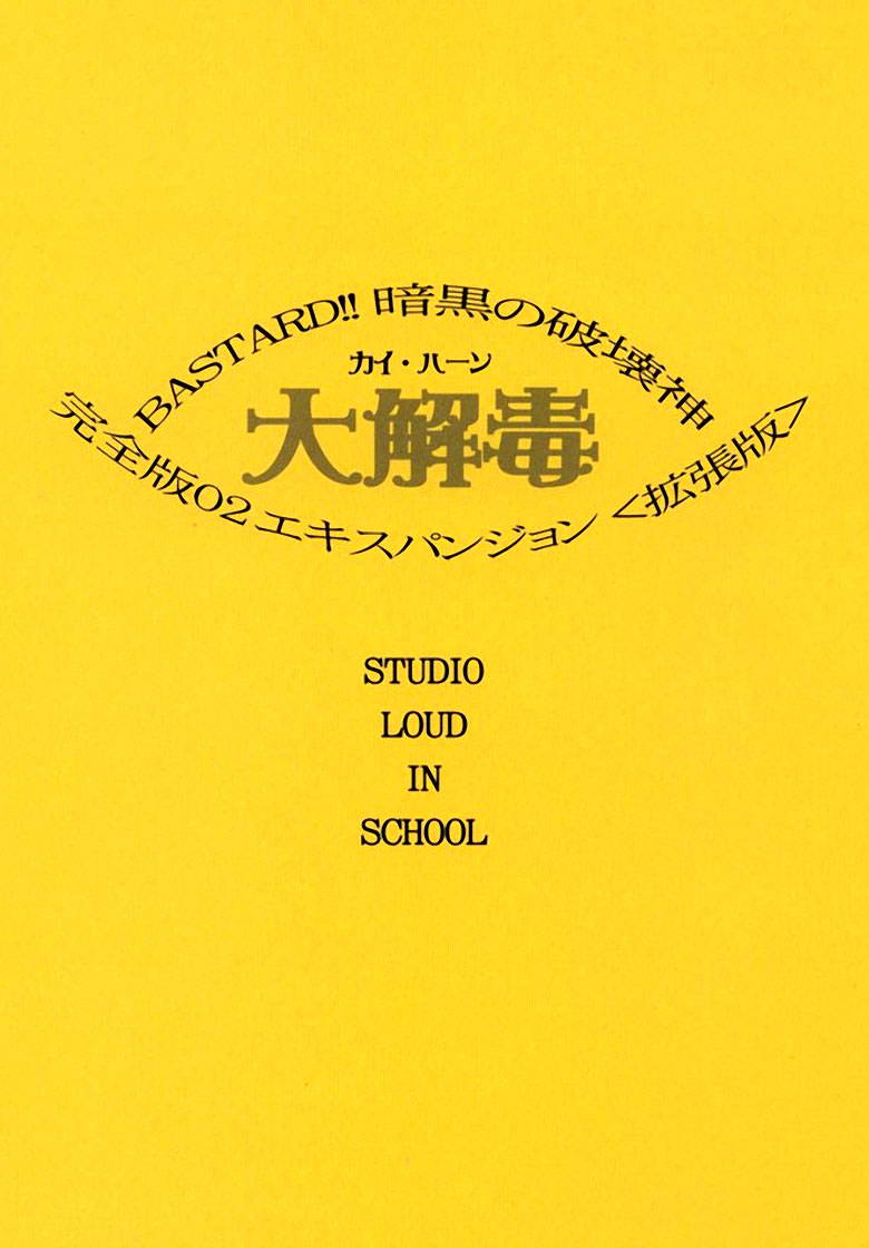 [STUDIO LOUD IN SCHOOL (Hagiwara Kazushi)] BASTARD!! -ANKOKU NO HAKAISHIN- KANZENBAN 02 EXPANSION SET [English]