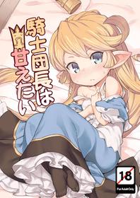 [SECREDER (Jingai Modoki)] Kishi Danchou wa Amaetai (Granblue Fantasy) [English] [Digital] [Colorized]