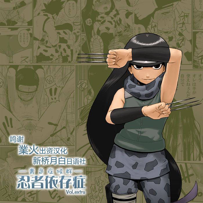 [Blue Syndrome (Yuasa)] Ninja Izonshou Vol.extra (NARUTO) [Chinese] [新桥月白日语社]