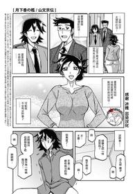 [Sanbun Kyoden] Gekkakou no Ori Ch. 24 (COMIC HOTMiLK Koime Vol. 18) [Chinese] [不咕鸟汉化组] [Digital]