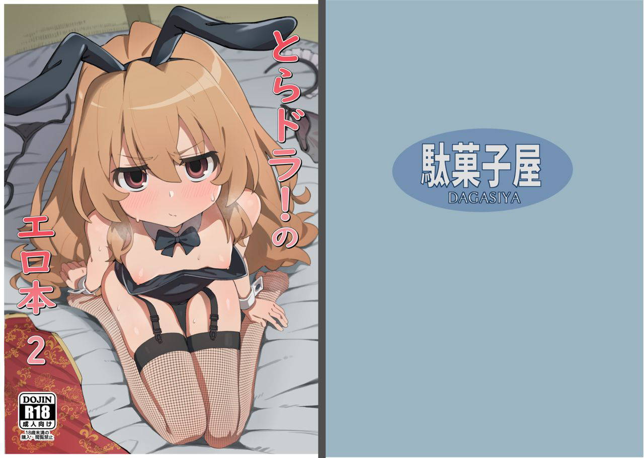 [Dagashiya (Wagashi)] Toradora! no Erohon 2 (Toradora!) [Chinese] [绅士仓库汉化] [Digital]