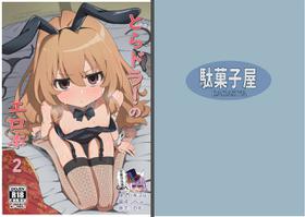 [Dagashiya (Wagashi)] Toradora! no Erohon 2 (Toradora!) [Chinese] [绅士仓库汉化] [Digital]