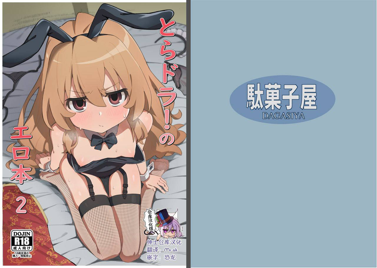 [Dagashiya (Wagashi)] Toradora! no Erohon 2 (Toradora!) [Chinese] [绅士仓库汉化] [Digital]