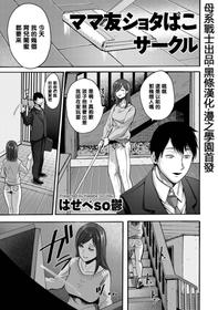 [Hasebe Souutsu] Mama-tomo Shota Pako Circle (comic KURiBERON DUMA 2020-03 Vol. 19) [Chinese] [黑條漢化·母系戰士出品@漫之學園]