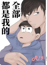 [Kawatebukuro (Kawatebukuro Monzu Publicus)] Zenbu Boku no Mono (Osomatsu-san) [Chinese] [基德漢化組] [Digital]