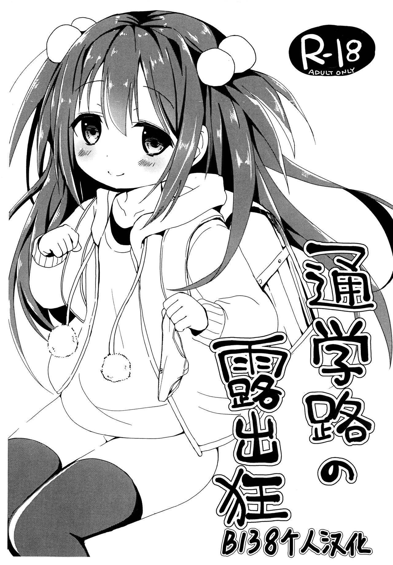 (COMITIA119) [TARAPO (Shiroi Tarapo)] Tsuugakuro no Roshutsukyou [Chinese] [B138个人汉化]