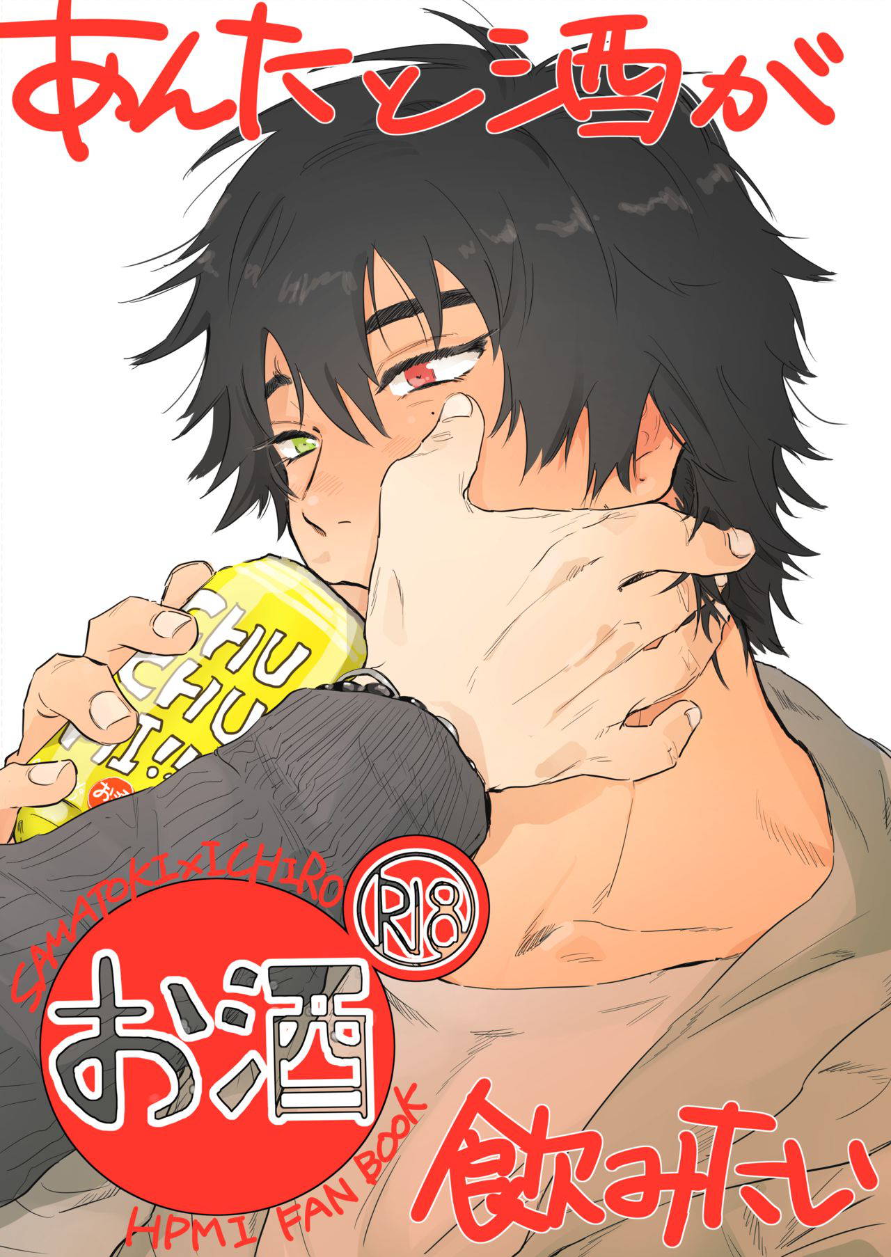 [Nicotine Patch (Noya)] Anta to Sake ga Nomitai (Hypnosis Mic) [Digital]