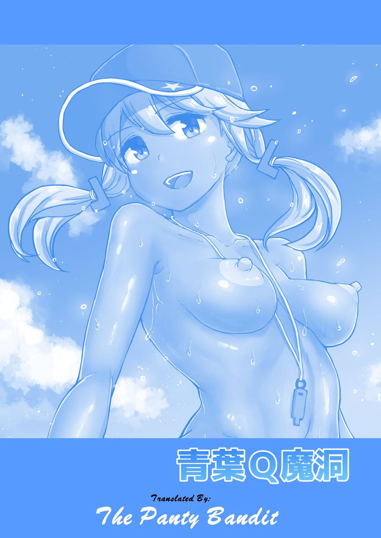 [Aoba Q Madou (Futaba Yodomu)] Futanari Beach Police no Oshigoto | Futanari Beach Police Work [English] [PantyBandit] [Digital]