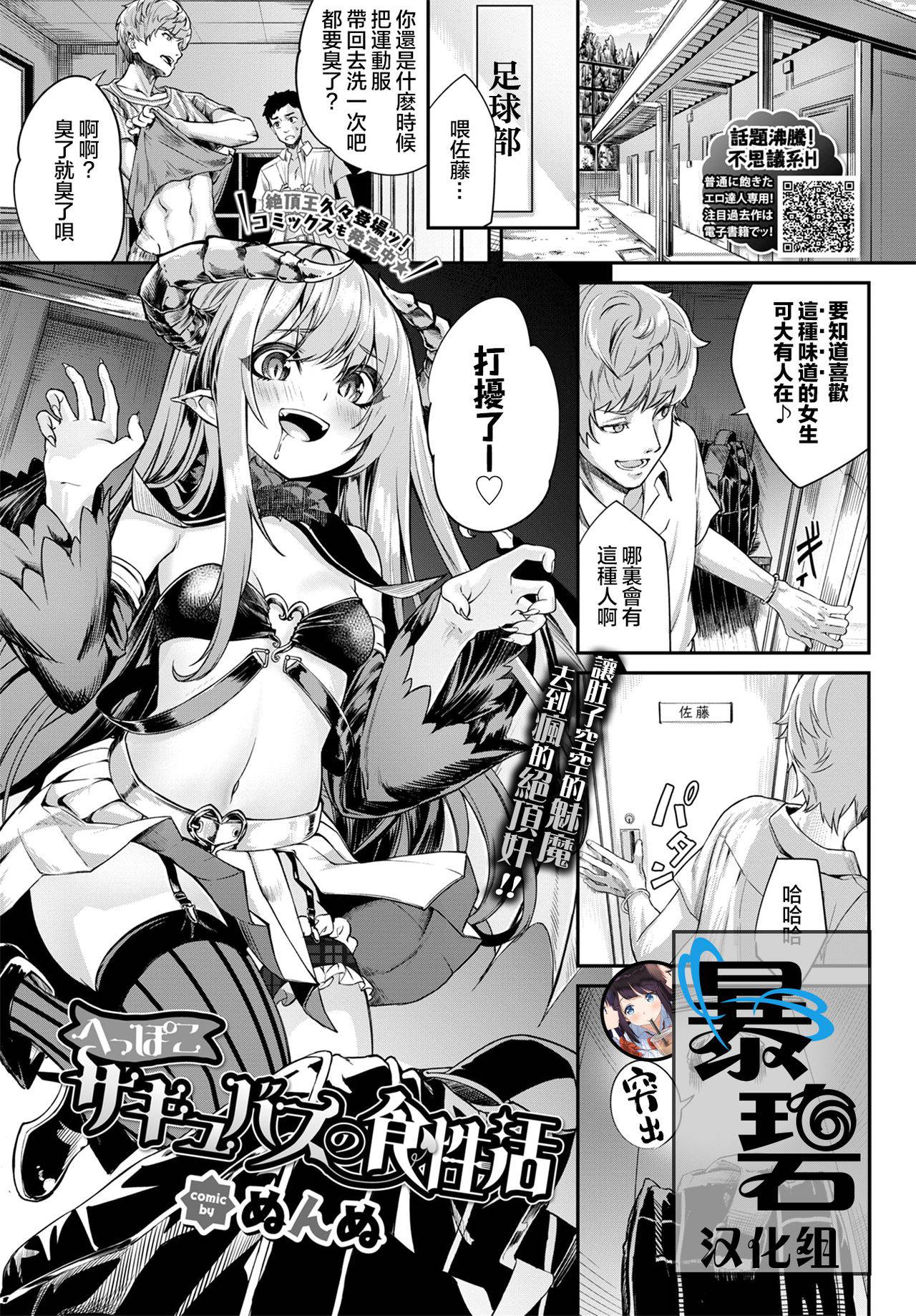 [Nunnu] Heppoko Sakyubasu no Syokuseikatsu | 笨拙魅魔的一日三餐 (COMIC BAVEL 2020-07) [Chinese] [暴碧汉化组] [Digital]