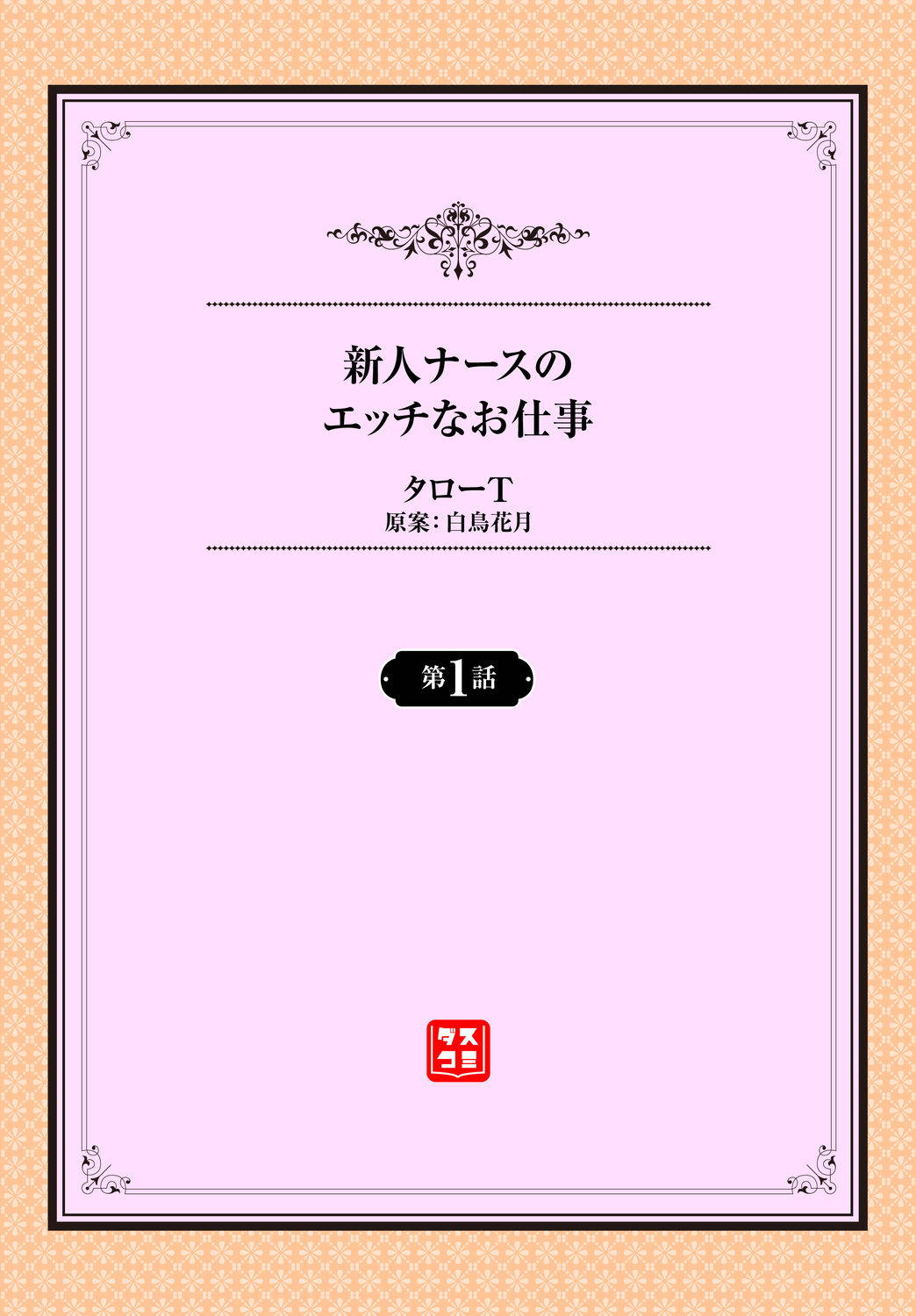 [タローT] 新人ナースのエッチなお仕事 1話