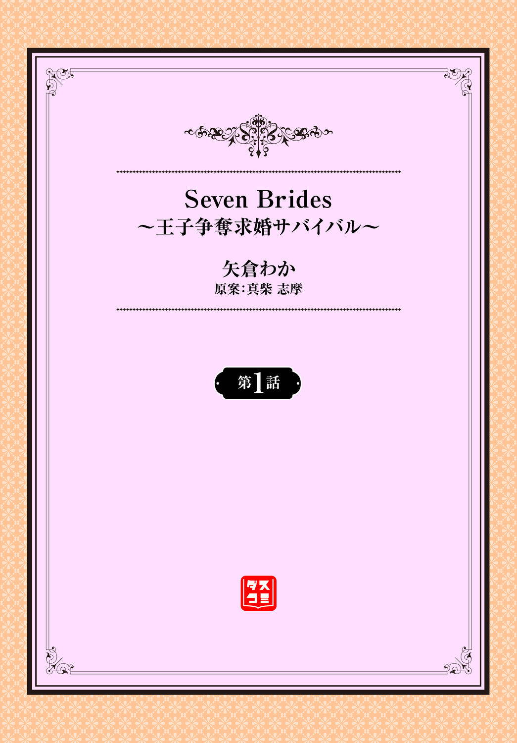 [矢倉わか] Seven Brides～王子争奪求婚サバイバル～01