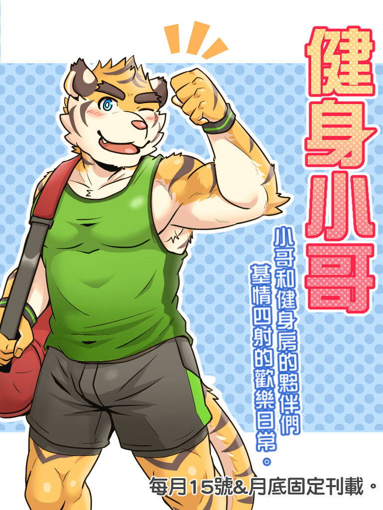 [Ripple Moon (漣漪月影)] Gym Pals - Pal and his gym pals' gaily daily life [Chinese] (ongoing)