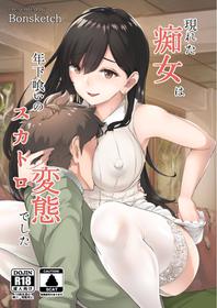 [Bonsketch (Bonske)] Arawareta Chijo wa Toshishita Kui no Scatolo Hentai deshita [English] [Digital]