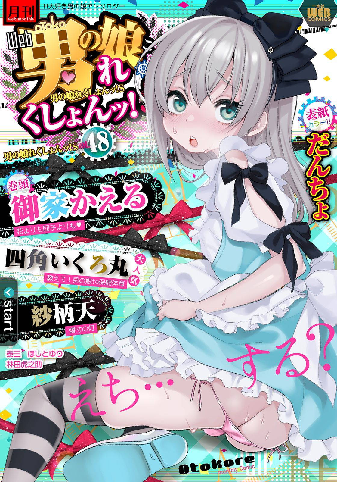 [Anthology] Gekkan Web Otoko no Ko-llection! S Vol. 48 [Digital]