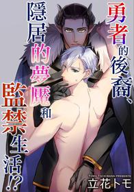 [Tachibana Tomo] Yuusha no Matsuei, Inkyo Incubus to Kankin Seikatsu!? [Chinese] [拾荒者汉化组] [Digital]