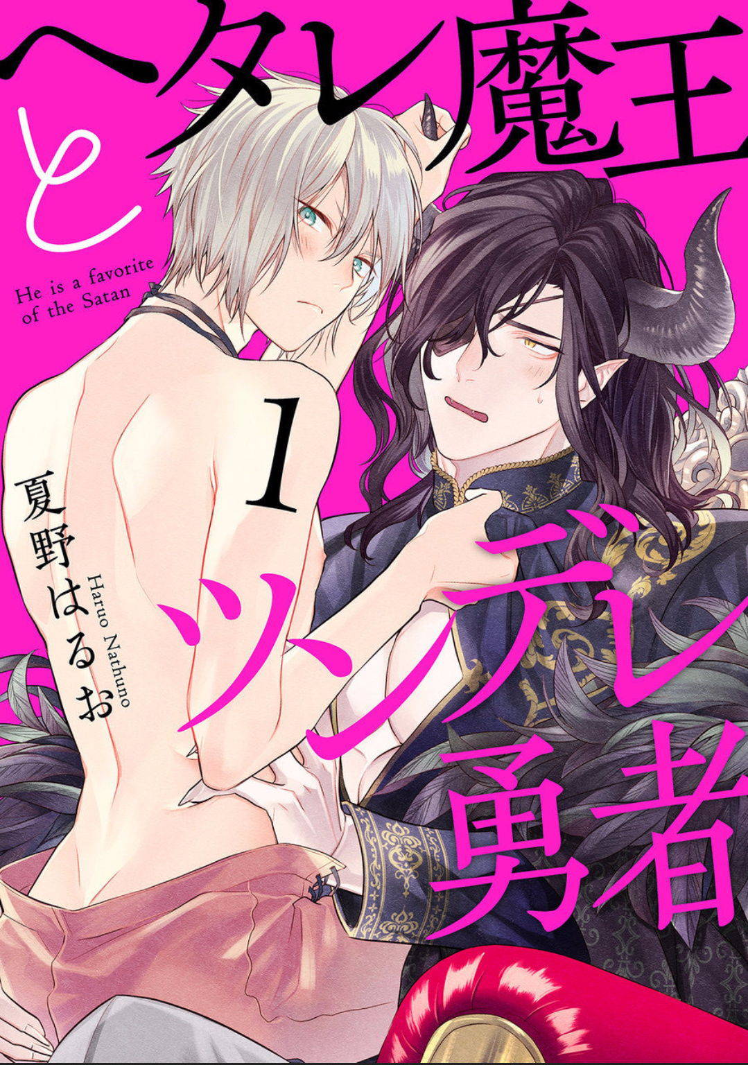 [Natsuno Haruo] Hetare Maou to Tsundere Yuusha | 废柴魔王和傲娇勇者 Ch. 1-4 [Chinese] [拾荒者汉化组] [Digital]