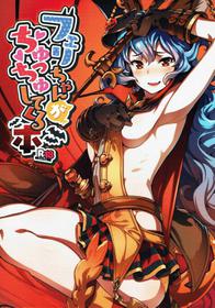 (C91) [Zombie to Yukaina Nakamatachi (Super Zombie)] Ferry-chan ga Chucchu Shitekuru Hon (Granblue Fantasy) [English] [Kobold]