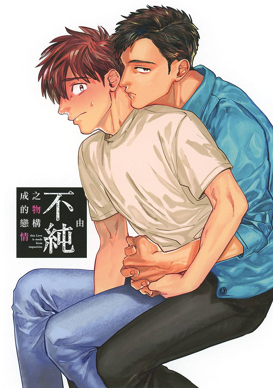 [Denzou] Kono Koi wa Fujin na Mono de Dekiteiru | 由不纯洁之物构成的恋情 Ch. 1 [Chinese] [拾荒者汉化组] [Digital]