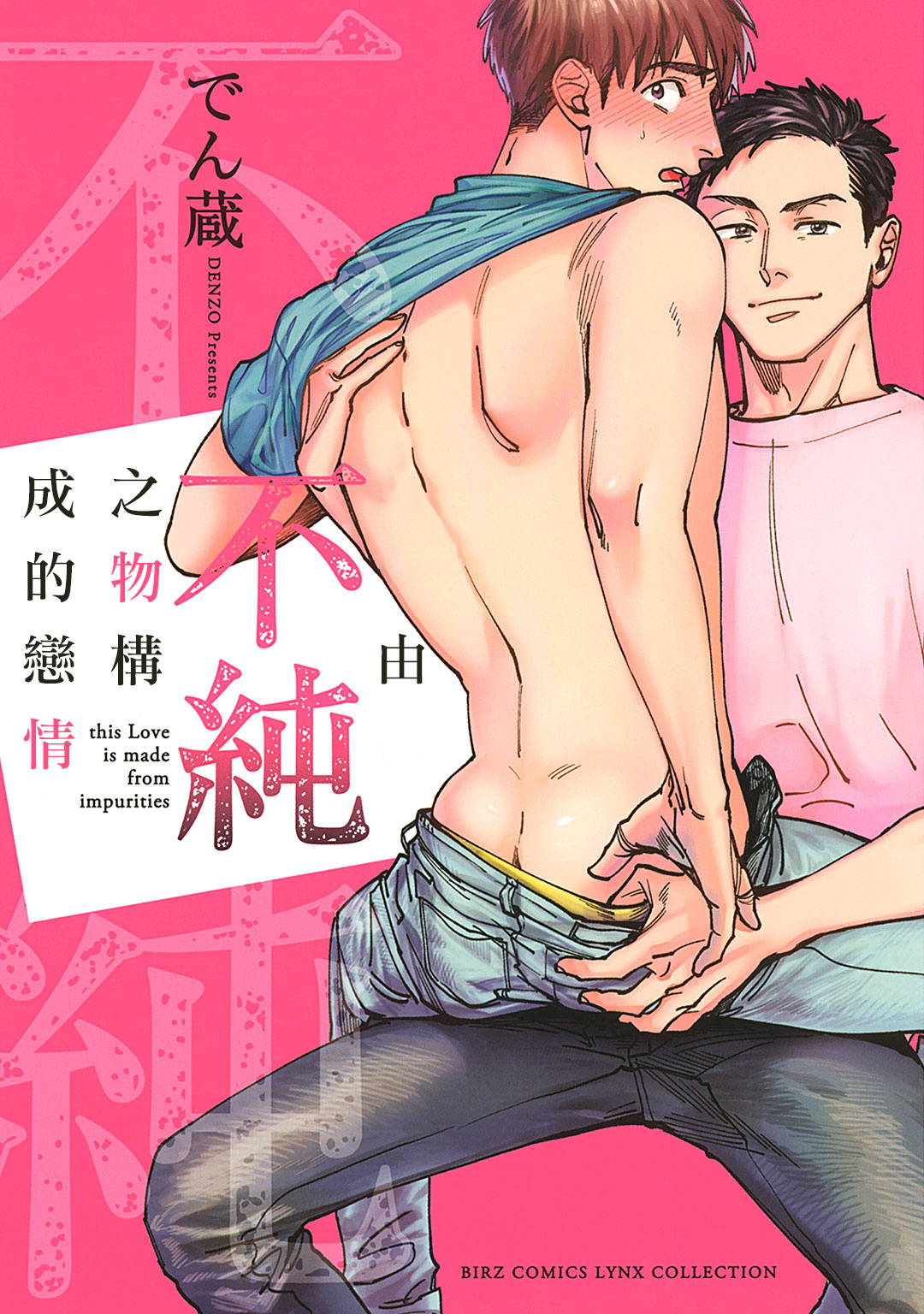 [Denzou] Kono Koi wa Fujin na Mono de Dekiteiru | 由不纯洁之物构成的恋情 Ch. 1 [Chinese] [拾荒者汉化组] [Digital]