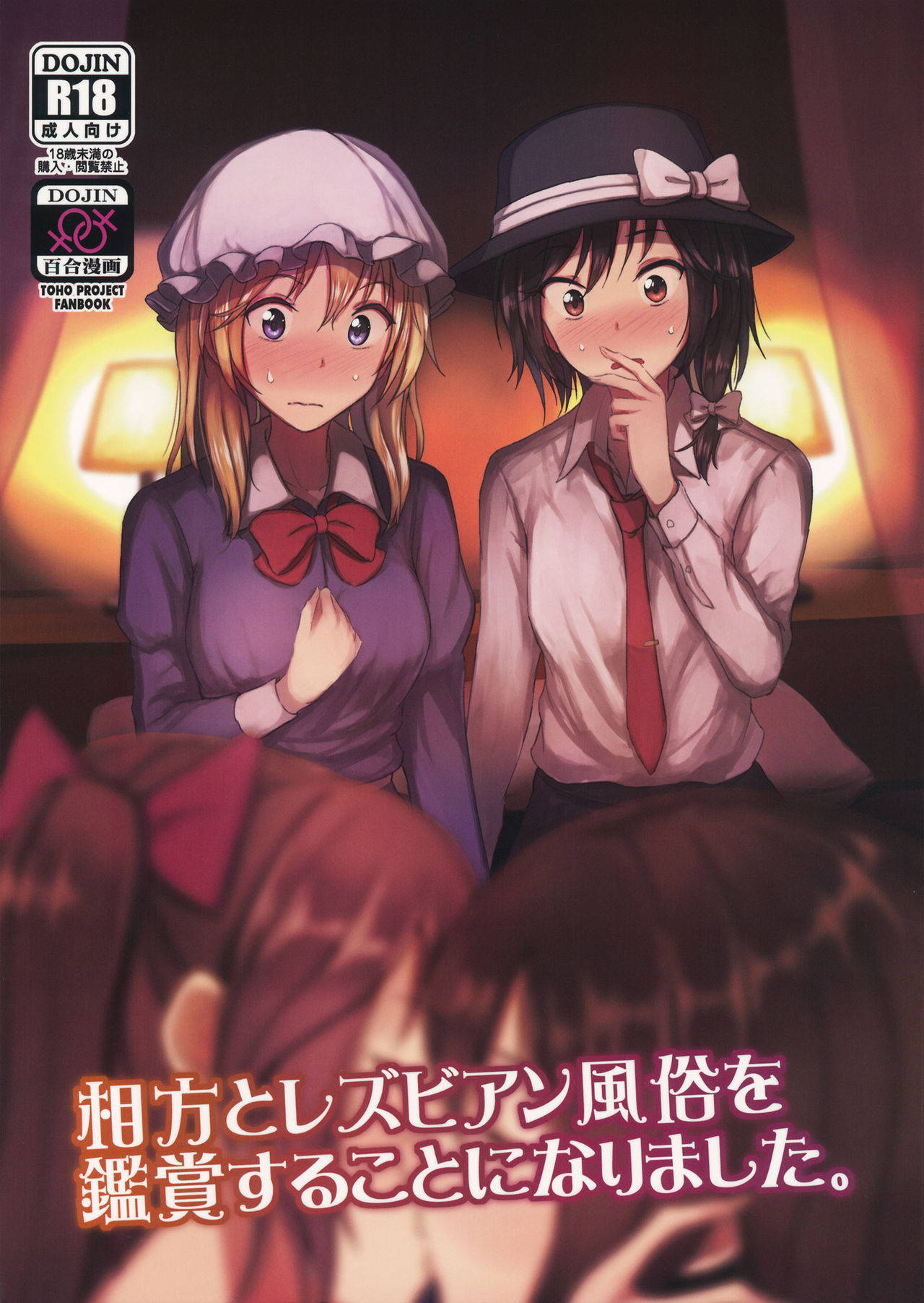 (Shuuki Reitaisai 6) [Mugendai (Humei)] Aikata to Lesbian Fuuzoku o Kanshou suru Koto ni Narimashita. (Touhou Project) [Chinese] [WTM直接汉化]