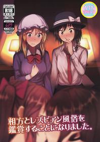 (Shuuki Reitaisai 6) [Mugendai (Humei)] Aikata to Lesbian Fuuzoku o Kanshou suru Koto ni Narimashita. (Touhou Project) [Chinese] [WTM直接汉化]