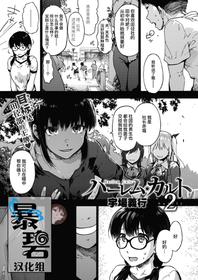 [Uba Yoshiyuki] Harem cult 2: batfly | 后宫狂热2：batfly (COMIC HOTMILK 2020-05) [Chinese] [暴碧汉化组] [Digital]